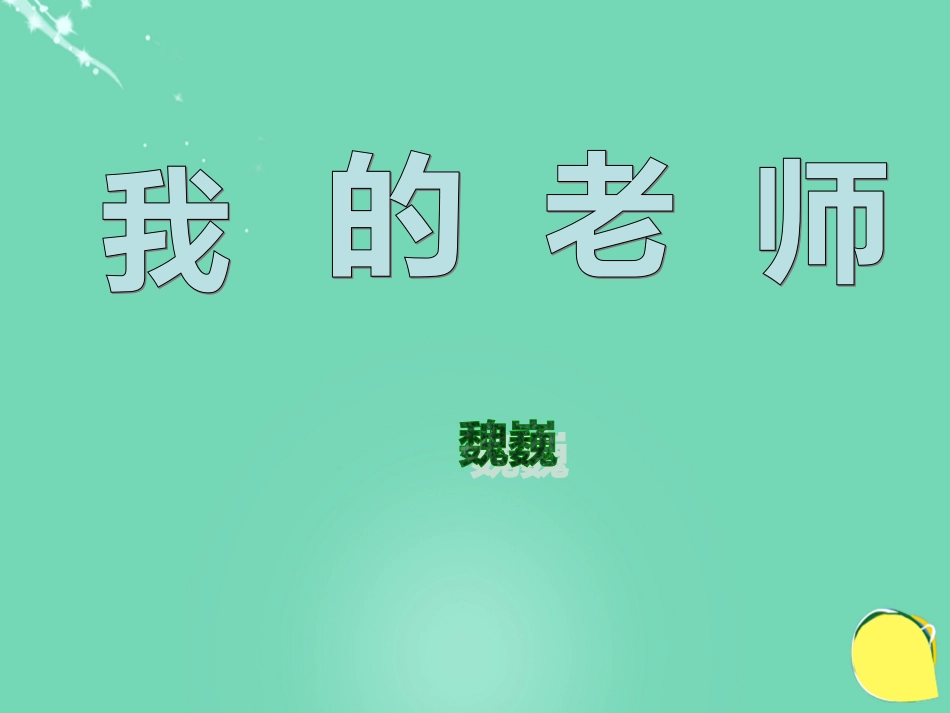 海南华侨中学三亚学校七年级语文下册 第3课《我的老师》课件 苏教版_第1页