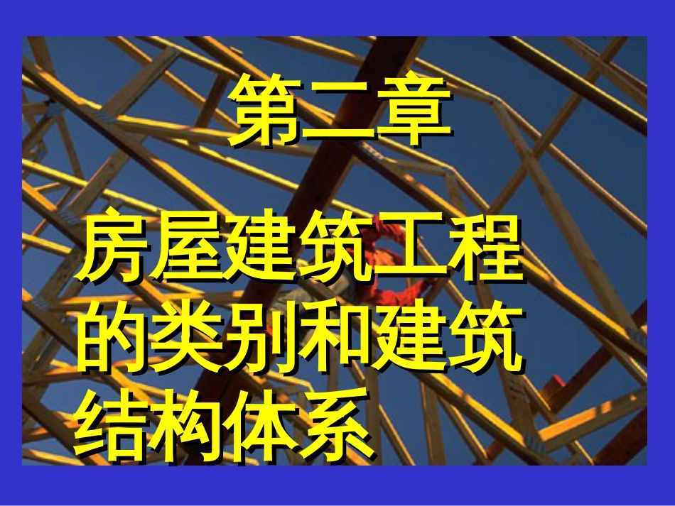 第二章房屋建筑工程200_第1页