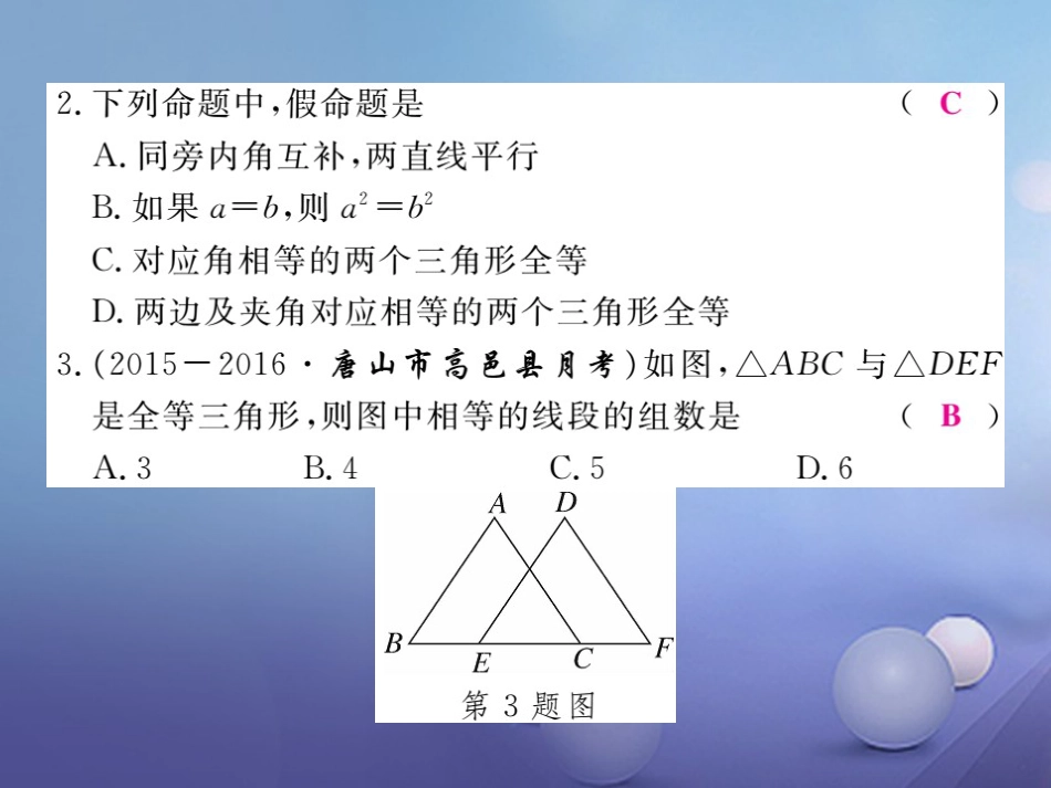 八年级数学上册 13 全等三角形检测卷课件 （新版）冀教版_第2页