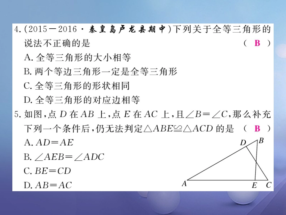 八年级数学上册 13 全等三角形检测卷课件 （新版）冀教版_第3页