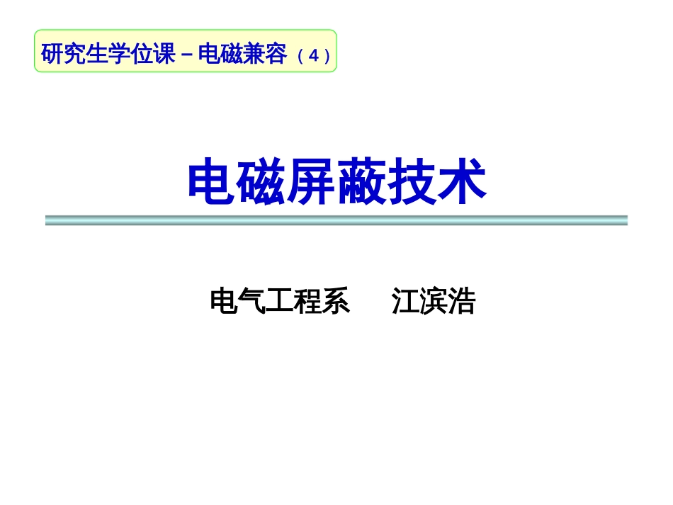 第四章电磁兼容课件屏蔽哈工大江滨浩_第1页