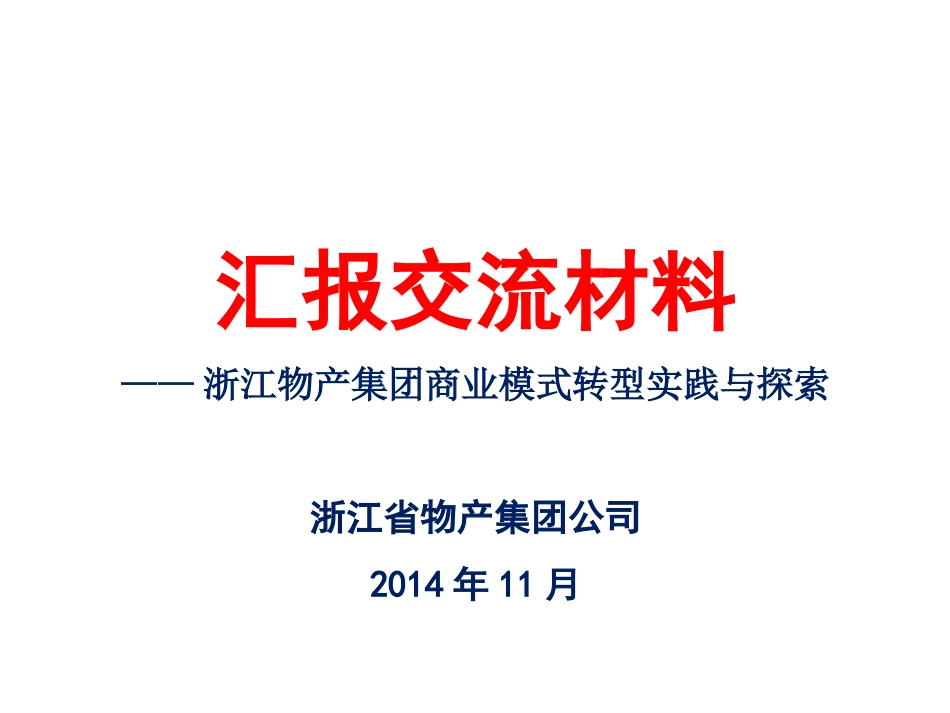浙江物产商业模式[共51页]_第1页