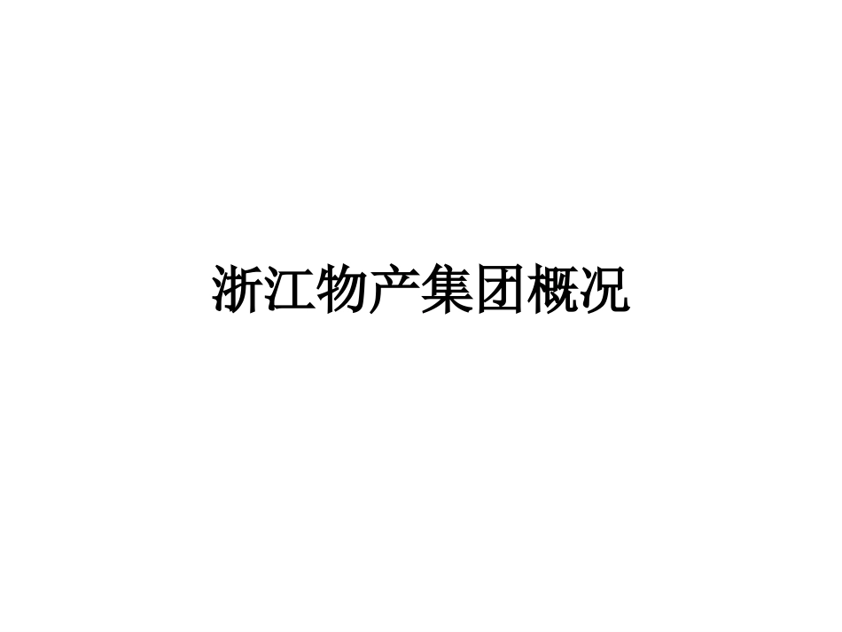 浙江物产商业模式[共51页]_第3页
