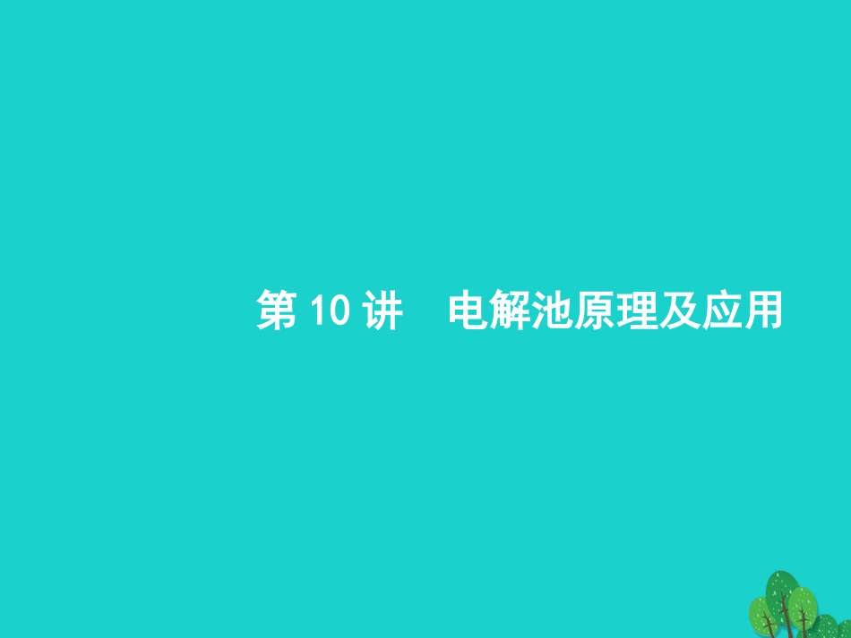 浙江省2018高考化学一轮复习 10 电解池原理及应用课件 苏教版_第1页