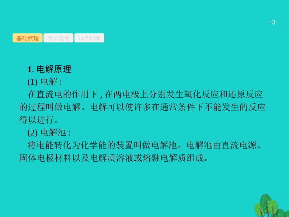 浙江省2018高考化学一轮复习 10 电解池原理及应用课件 苏教版_第3页
