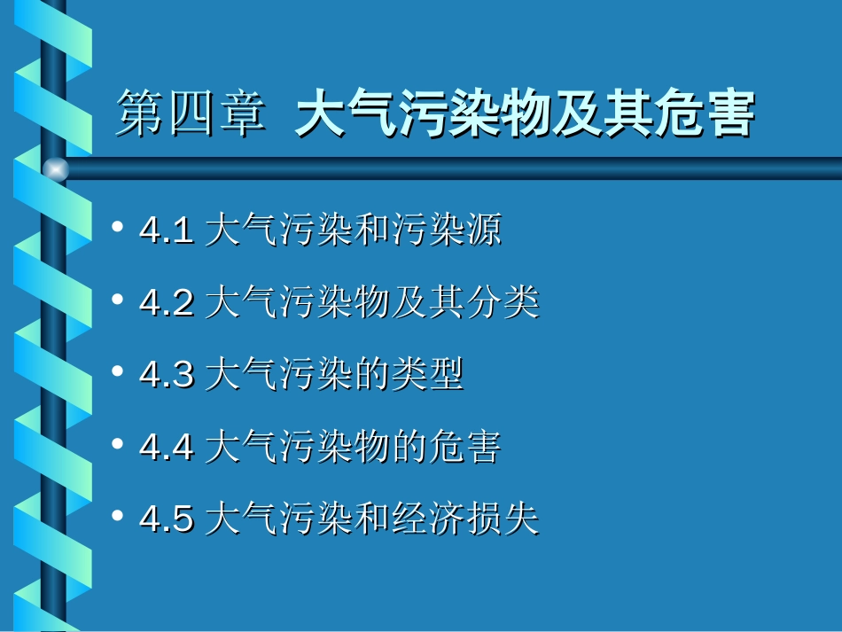 第四章环境污染及其危害_第1页