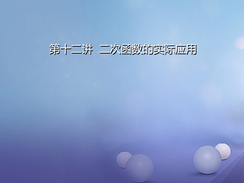 中考数学 第12讲 二次函数的实际应用复习课件 （新版）北师大版[共26页]_第1页