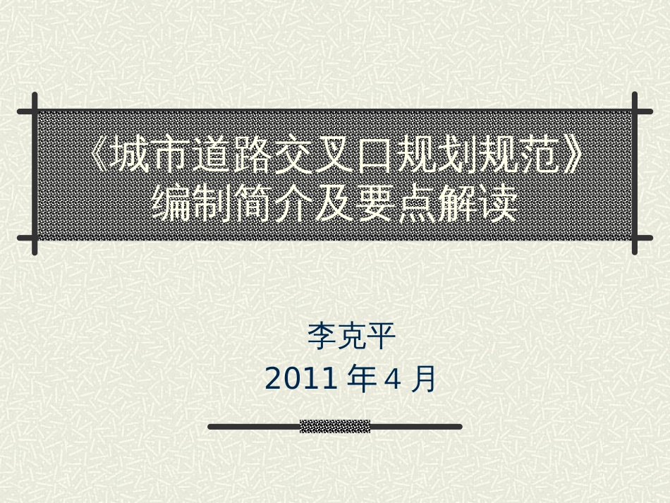 城市道路交叉口规划规范要点解读ppt 57页_第1页