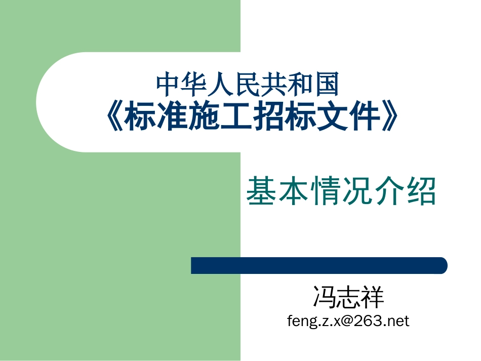 标准施工招标文件基本情况（新）_第1页