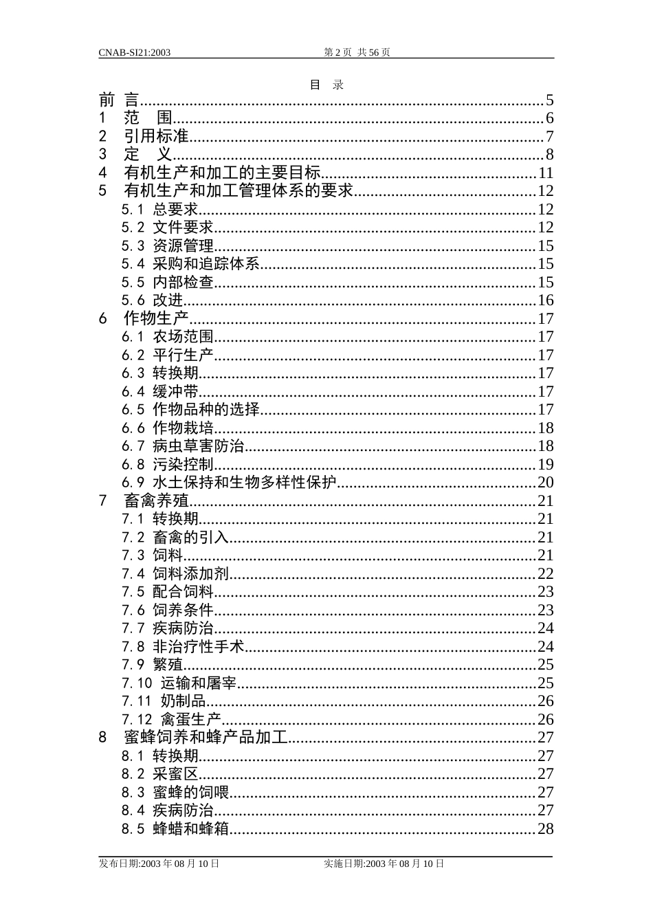 有机产品生产和加工认证规范[共56页]_第2页