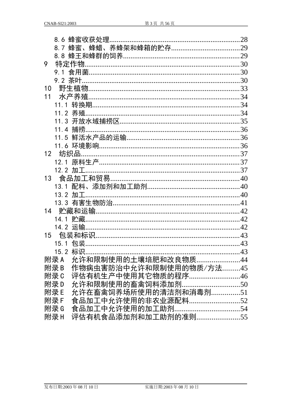 有机产品生产和加工认证规范[共56页]_第3页