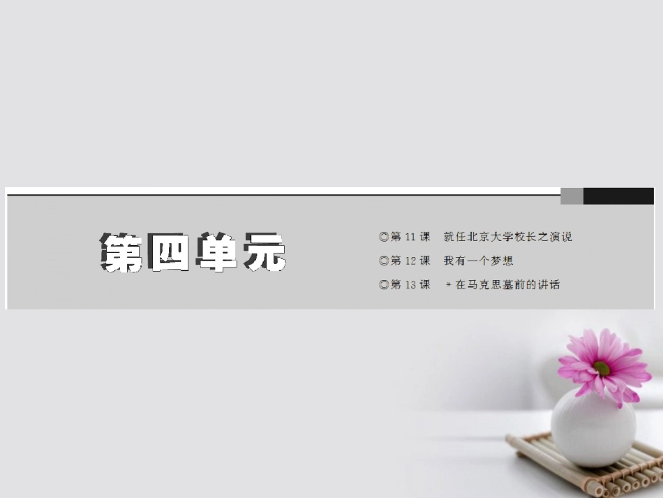 全优设计秋高中语文 第四单元 第11课 就任北京大学校长之演说课件 新人教版必修_第1页
