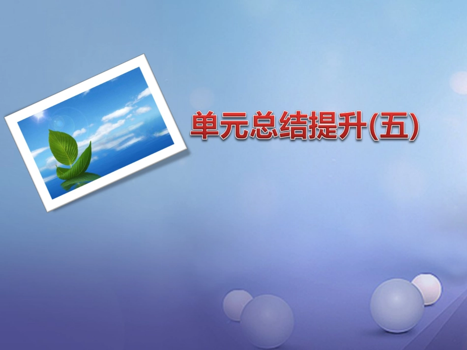 九年级语文下册 单元总结提升（五）课件 新人教版_第1页