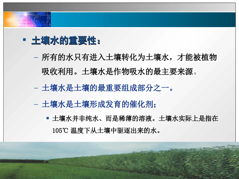 第05章 土壤物理性质2水_第2页