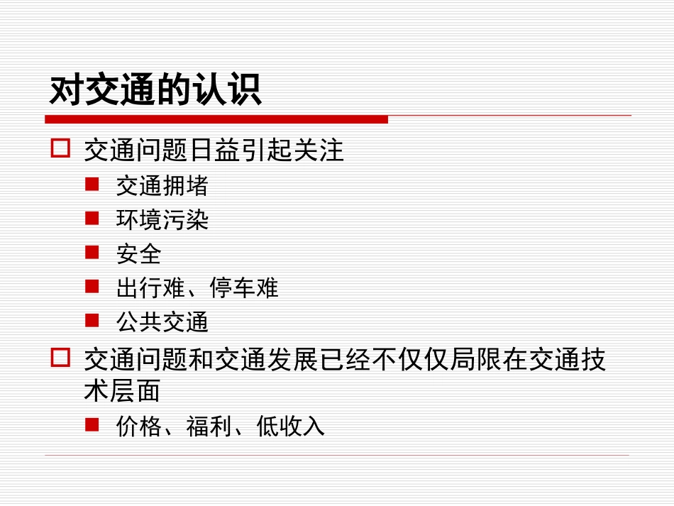 城市发展与交通规划培训教材PPT 207页_第3页