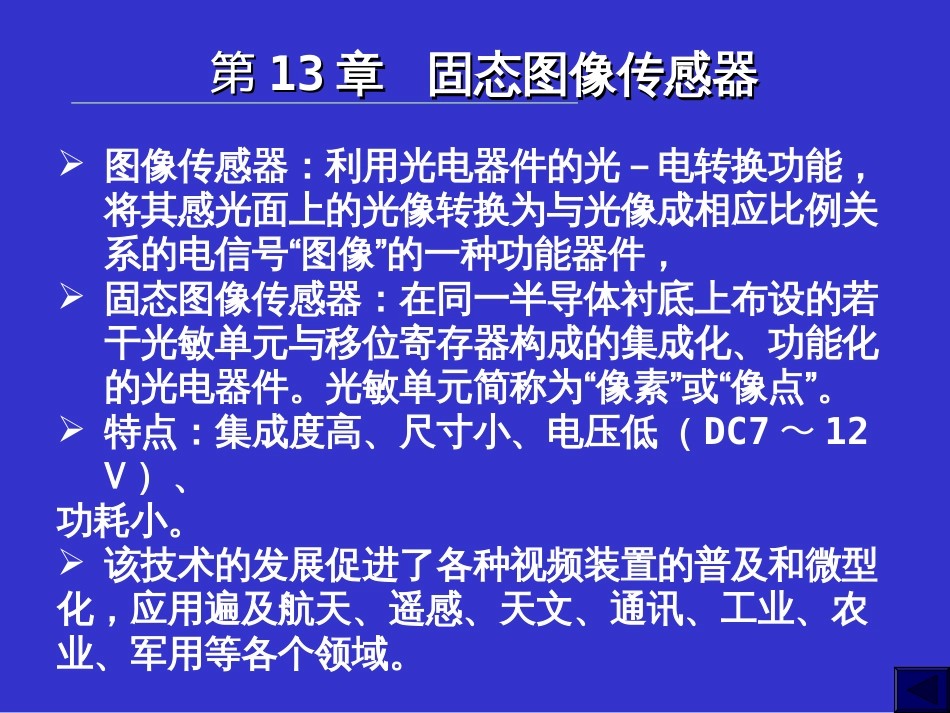 第13章固态图像传感器[共33页]_第1页