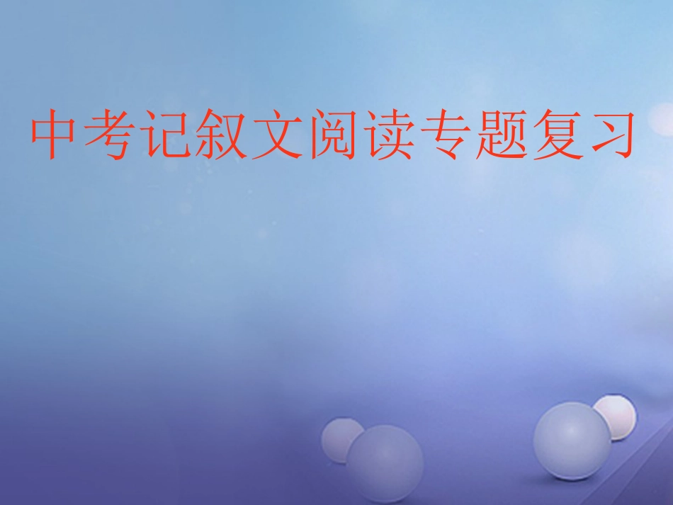 山东省成武县2016届中考语文一轮复习 记叙文阅读课件[共14页]_第1页