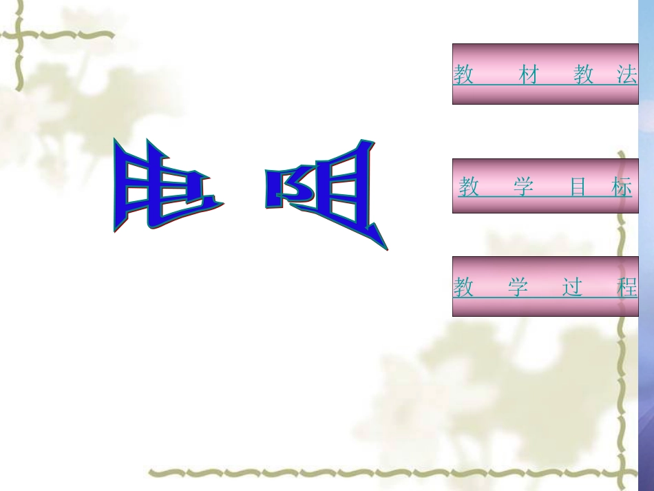 八年级科学下册 4.4 电阻课件1 （新版）华东师大版_第1页