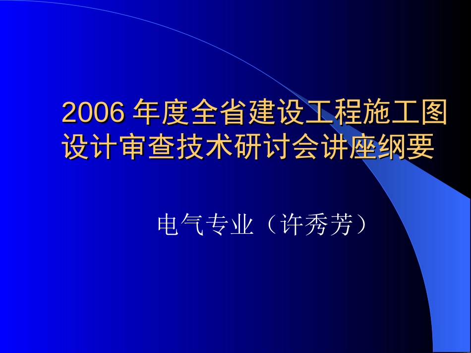 电气审图要点[共87页]_第1页