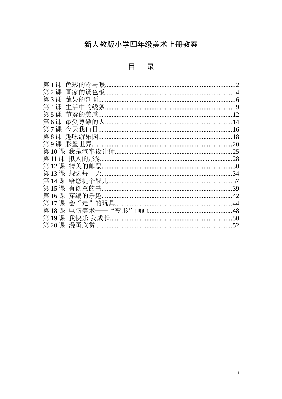最新人教版小学四年级美术上册全册教案[共54页]_第1页