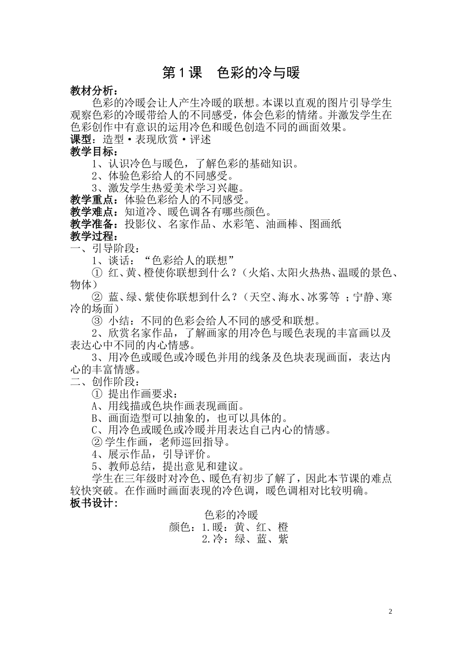 最新人教版小学四年级美术上册全册教案[共54页]_第2页