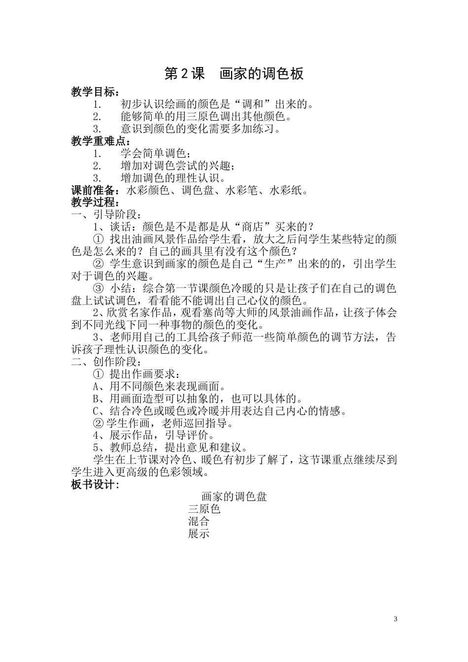 最新人教版小学四年级美术上册全册教案[共54页]_第3页