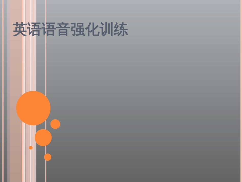 英语语音训练[共62页]_第1页