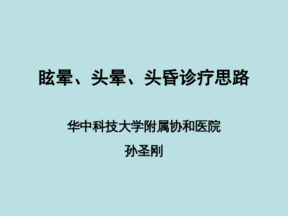 眩晕、头晕、头昏诊疗思路PPT课件[共44页]_第1页
