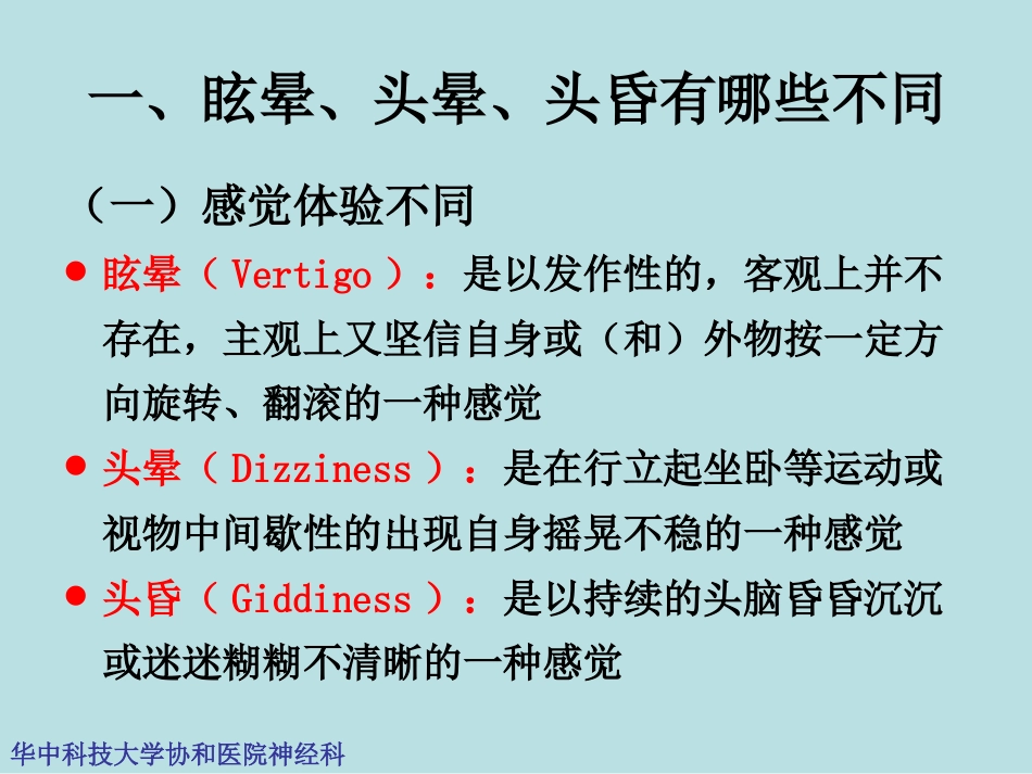 眩晕、头晕、头昏诊疗思路PPT课件[共44页]_第2页