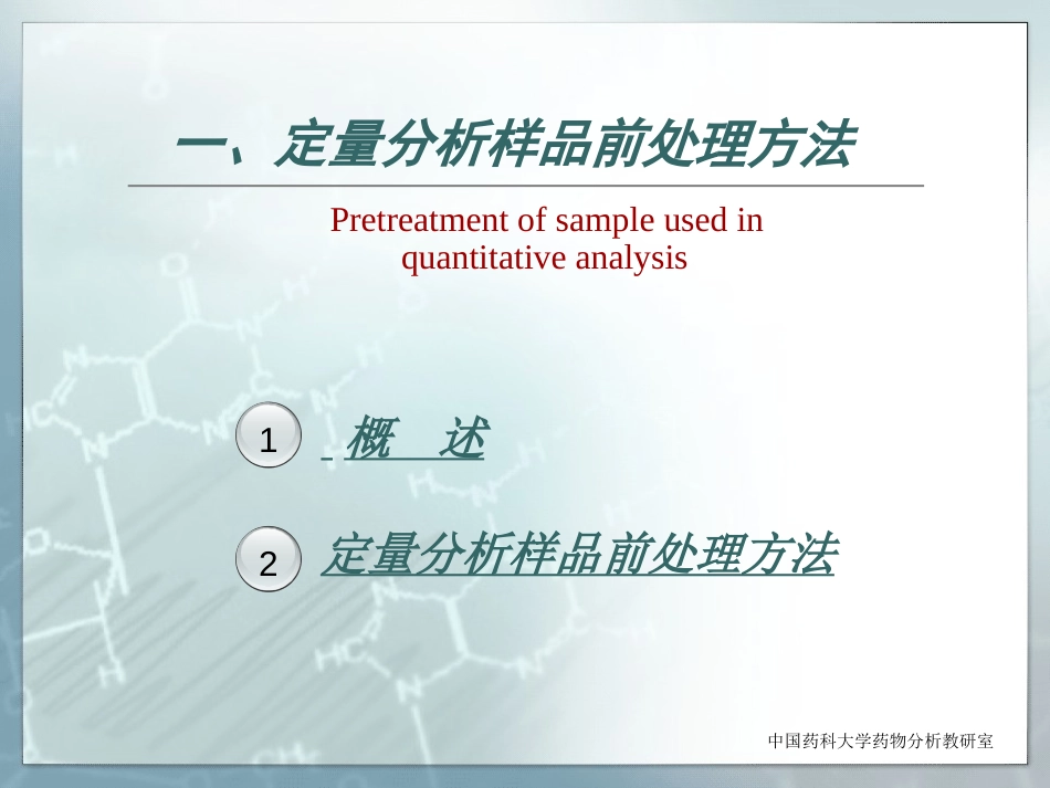 药物定量分析与分析方法验证[共27页]_第3页