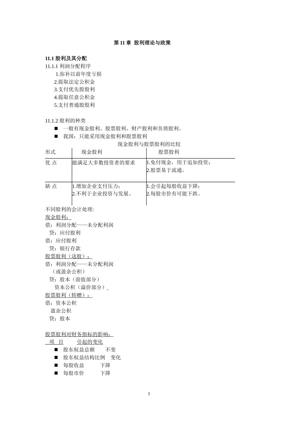 股利理论与政策[共6页]_第1页