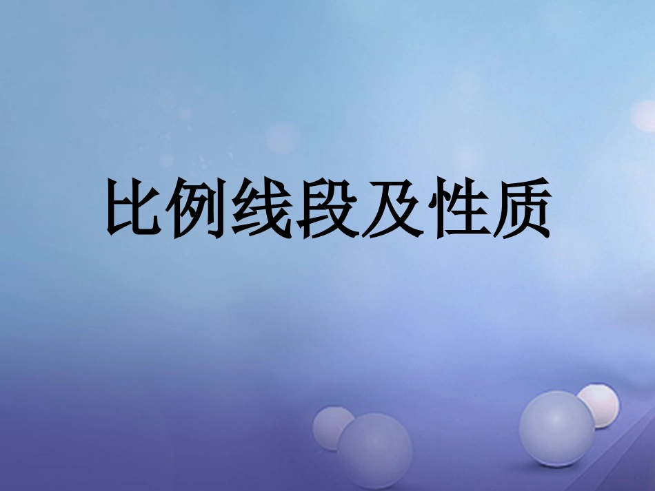 九年级数学上册 22.1 比例线段 22.1.3 比例线段及性质课件 （新版）沪科版_第1页