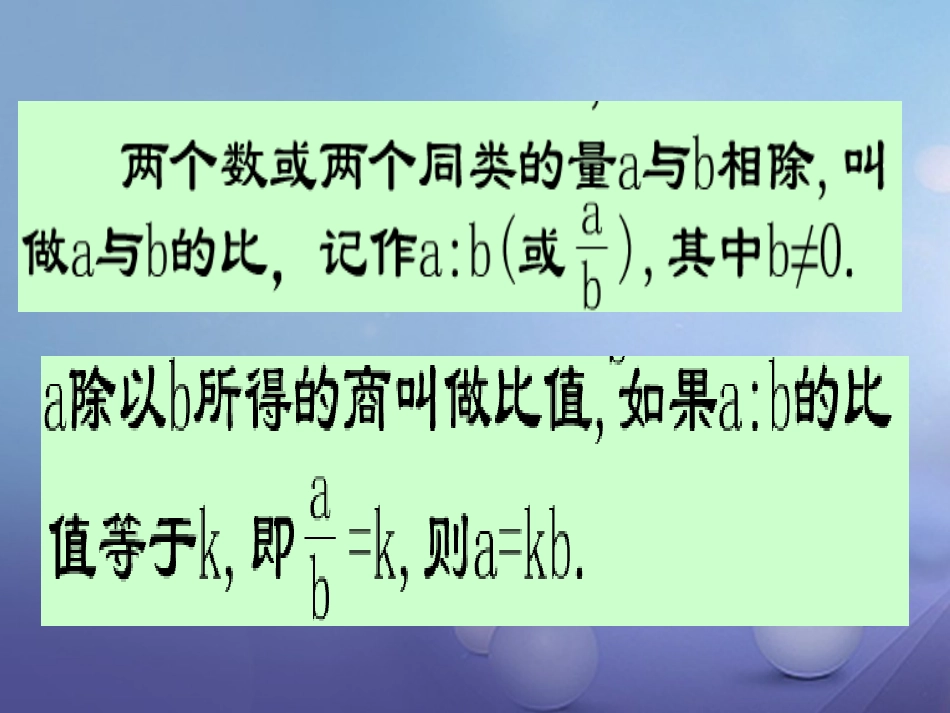 九年级数学上册 22.1 比例线段 22.1.3 比例线段及性质课件 （新版）沪科版_第3页