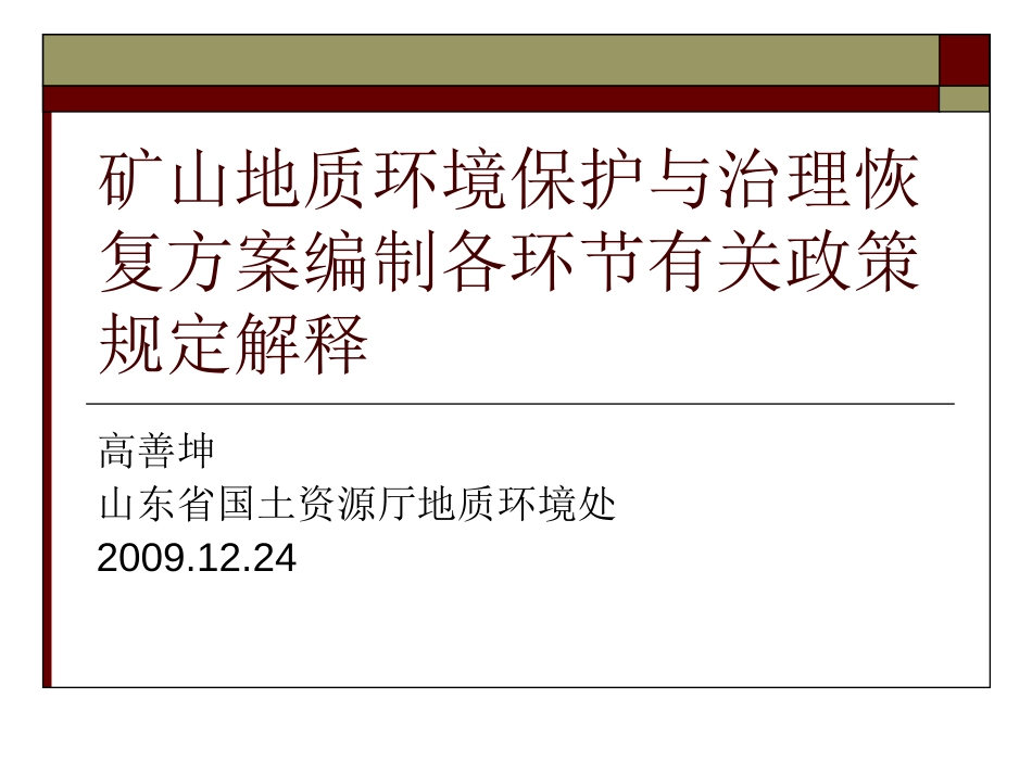 矿山地质环境保护与治理恢复方案编制培训材料高善坤_第1页