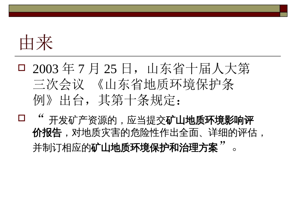 矿山地质环境保护与治理恢复方案编制培训材料高善坤_第3页