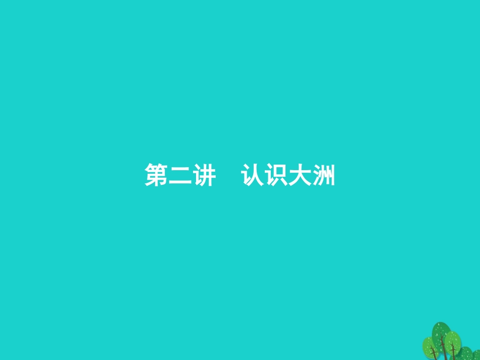 浙江省2018高考地理一轮复习 9.2 认识大洲课件_第1页