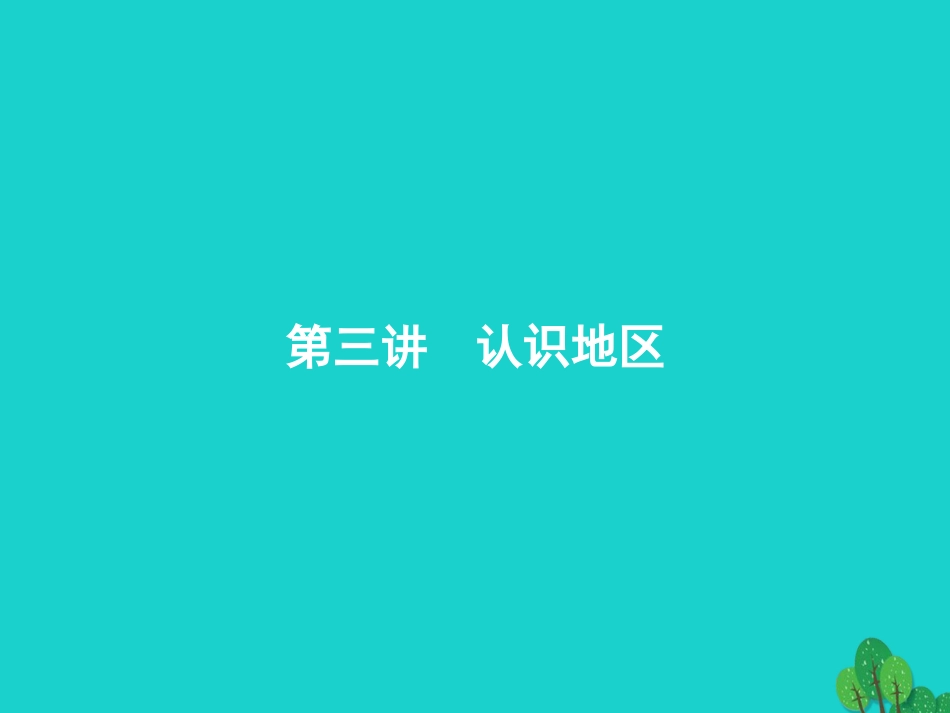 浙江省2018高考地理一轮复习 9.3 认识地区课件_第1页