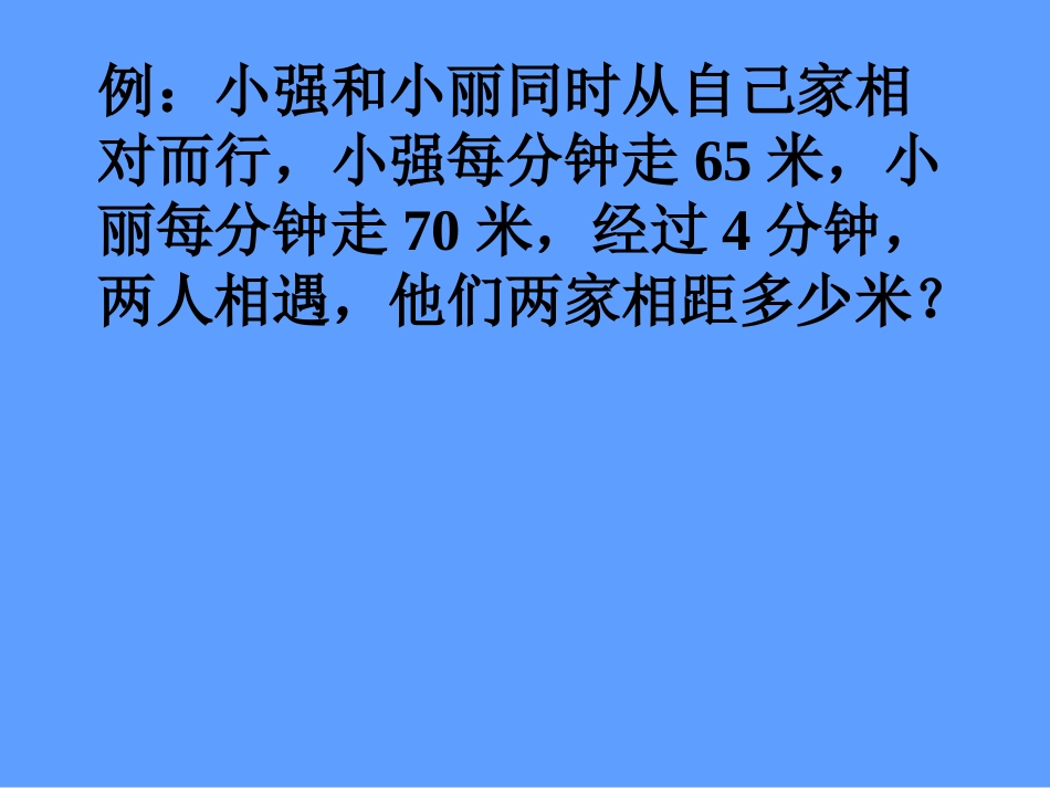 相遇问题公开课课件[共16页]_第3页