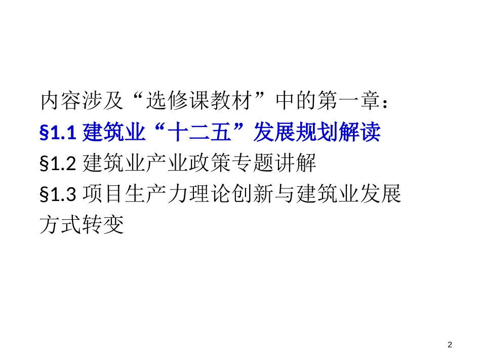 第一章 第一部分 建筑业“十二五”规划解读与产业政策专题讲解教材第一章第一节、第二节_第2页