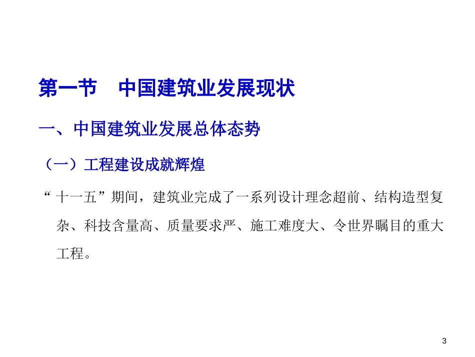 第一章 第一部分 建筑业“十二五”规划解读与产业政策专题讲解教材第一章第一节、第二节_第3页