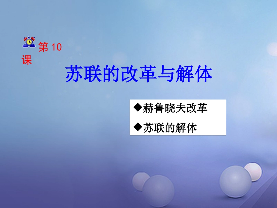 九年级历史下册 第五单元 第10课 苏联的改革与解体课件 新人教版[共51页]_第2页