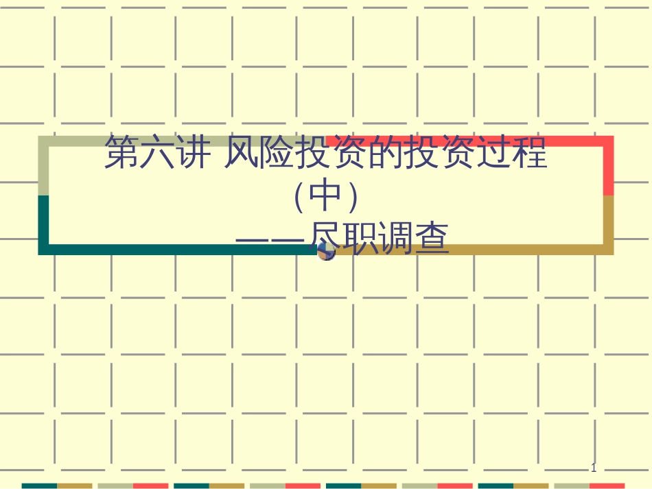 第六讲、风险投资投资运作中_第1页