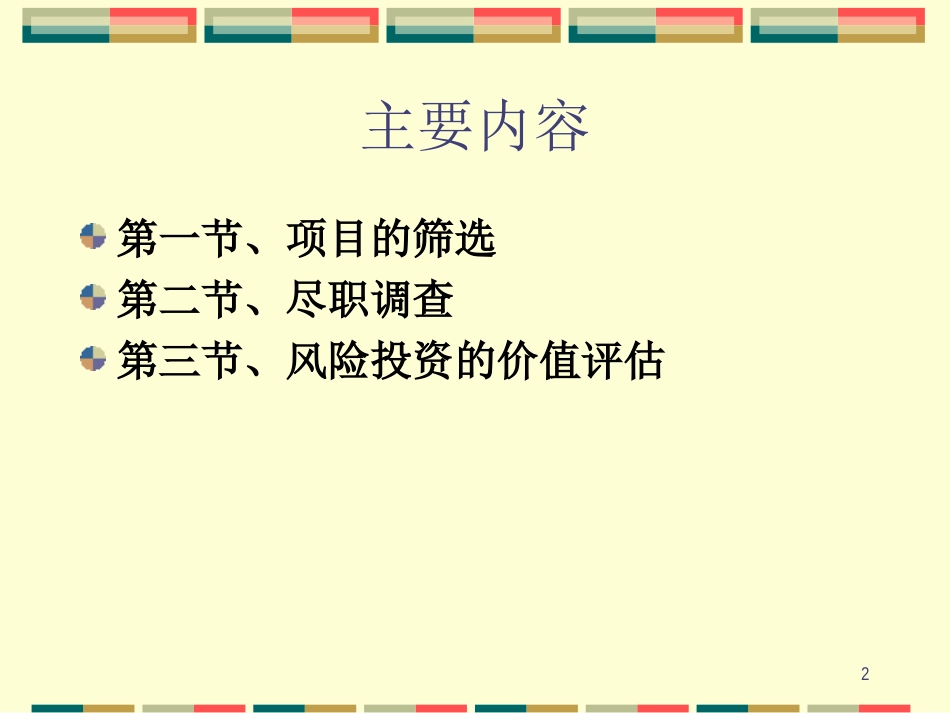 第六讲、风险投资投资运作中_第2页