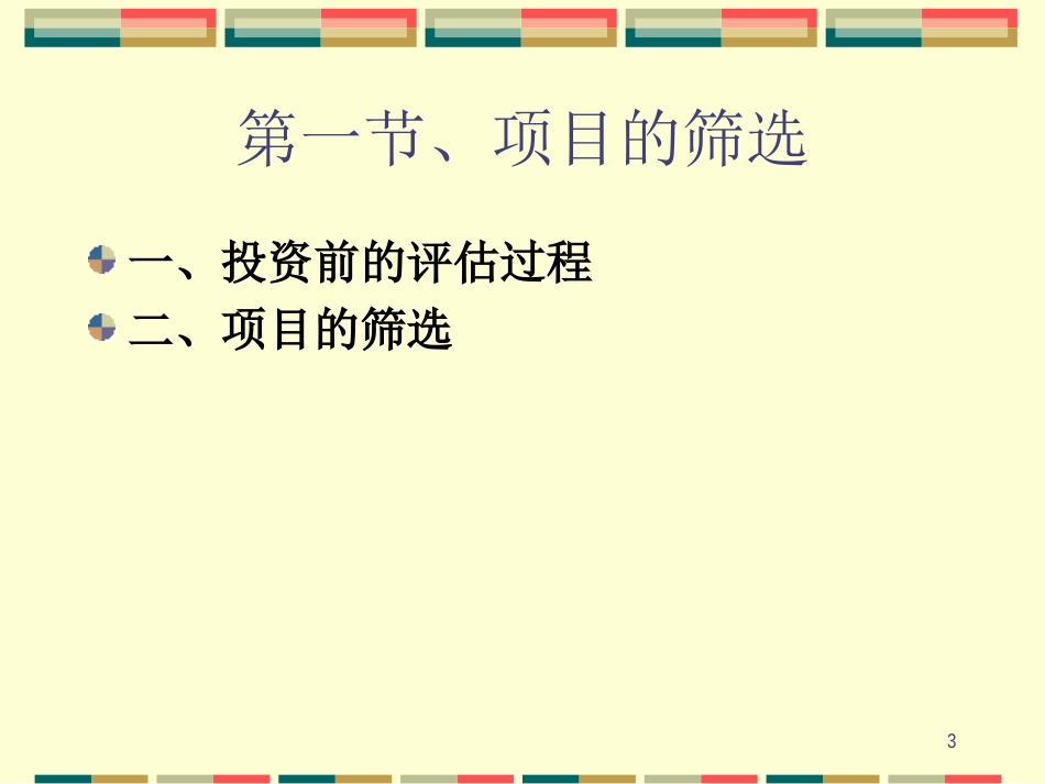 第六讲、风险投资投资运作中_第3页