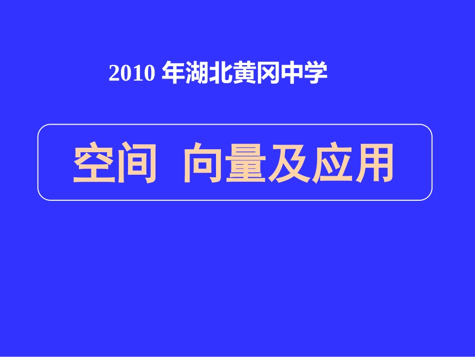 湖北黄冈中学高三数学《专题十一 空间向量及其应用》_第1页