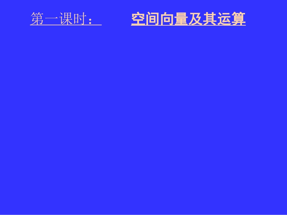 湖北黄冈中学高三数学《专题十一 空间向量及其应用》_第2页