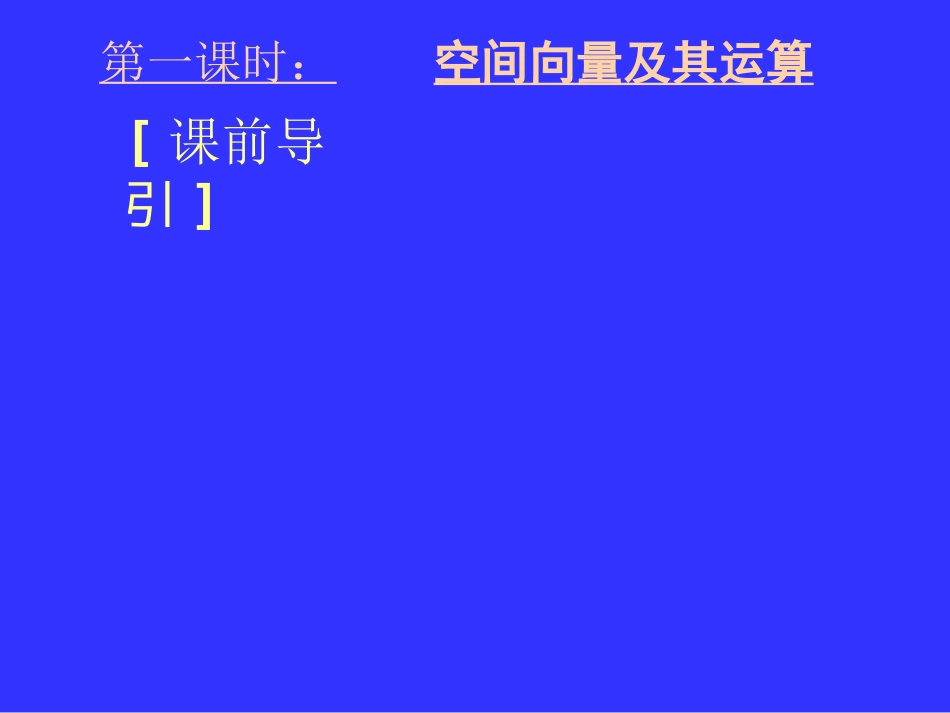 湖北黄冈中学高三数学《专题十一 空间向量及其应用》_第3页