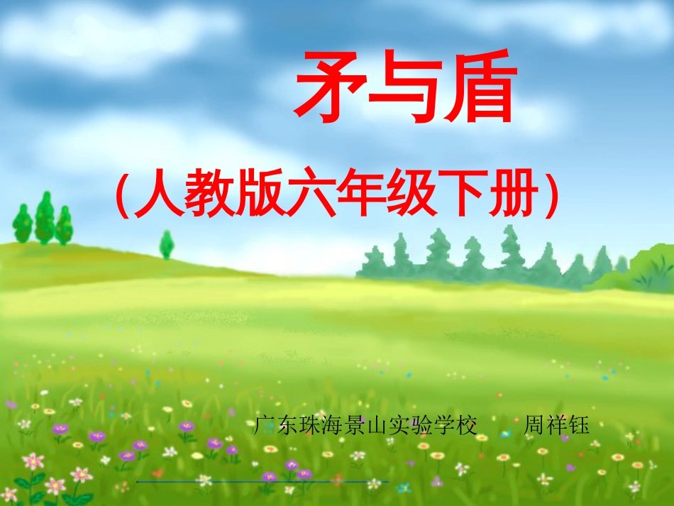矛与盾人教版六年级下册[共12页]_第1页