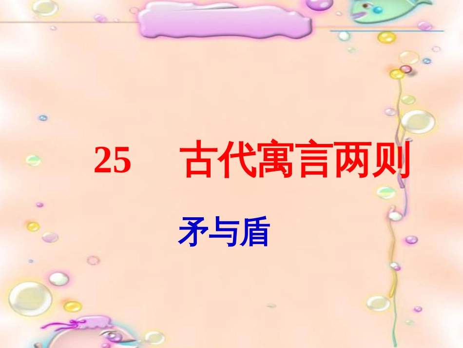矛与盾人教版六年级下册[共12页]_第2页