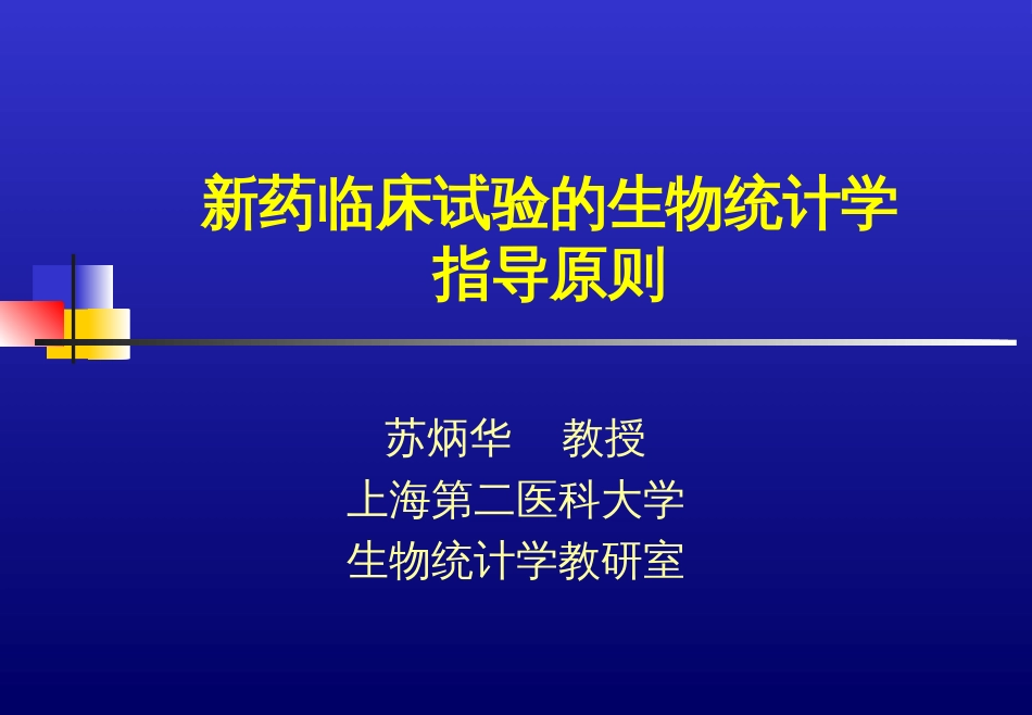 苏炳华新药临床试验的生物统计学指导原则[共75页]_第1页